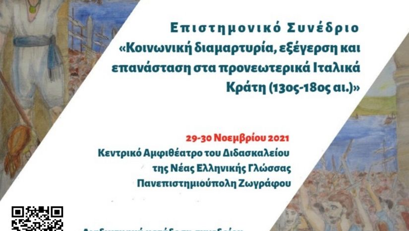 ΕΠΙΣΤΗΜΟΝΙΚΟ ΣΥΝΕΔΡΙΟ - Τμήμα Ιταλικής Γλώσσας και Φιλολογίας Ε.Κ.Π.Α.