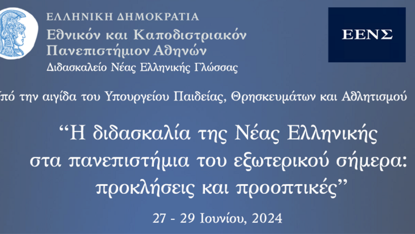 Η διδασκαλία της Νέας Ελληνικής στα πανεπιστήμια του εξωτερικού σήμερα: προκλήσεις και προοπτικές