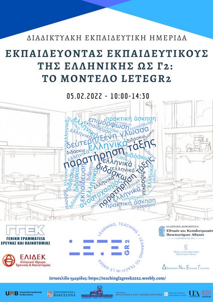 Διαδικτυακή εκπαιδευτική ημερίδα