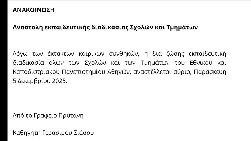 Αναστολή μαθημάτων Παρασκευή 05/12/2025