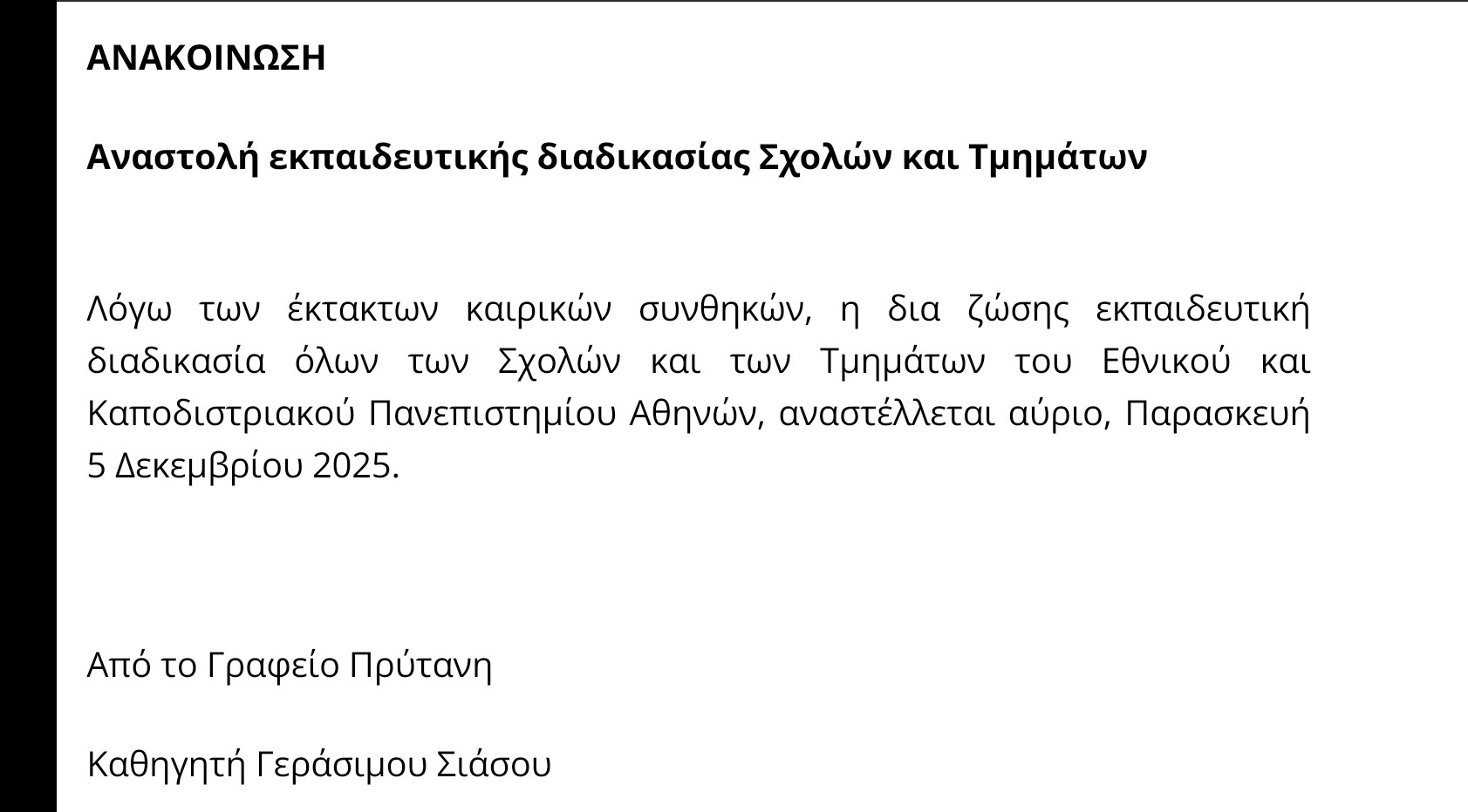 Αναστολή μαθημάτων Παρασκευή 05/12/2025